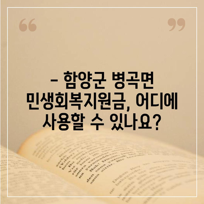 경상남도 함양군 병곡면 민생회복지원금 | 신청 | 신청방법 | 대상 | 지급일 | 사용처 | 전국민 | 이재명 | 2024