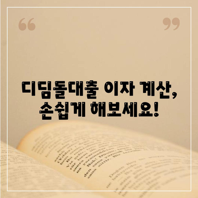 1억 디딤돌대출 이자 계산 완벽 가이드| 월별 상환액, 총 이자 비용, 금리 비교 | 디딤돌대출, 주택담보대출, 이자 계산, 금리 비교