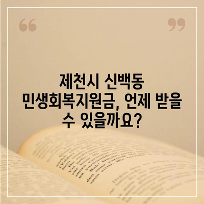 충청북도 제천시 신백동 민생회복지원금 | 신청 | 신청방법 | 대상 | 지급일 | 사용처 | 전국민 | 이재명 | 2024