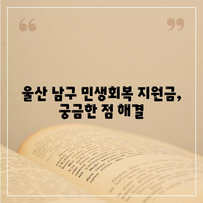 울산시 남구 야음장생포동 민생회복지원금 | 신청 | 신청방법 | 대상 | 지급일 | 사용처 | 전국민 | 이재명 | 2024