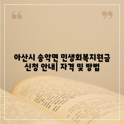 충청남도 아산시 송악면 민생회복지원금 | 신청 | 신청방법 | 대상 | 지급일 | 사용처 | 전국민 | 이재명 | 2024