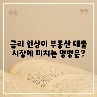 부동산 대출 시장, 지금 어디로 가고 있을까? | 시장 영향, 전망, 주요 트렌드 분석