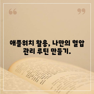 애플워치로 혈압 경향성 추적하기| 건강 데이터 관리 가이드 | 혈압 관리, 건강 데이터 분석, 애플워치 활용