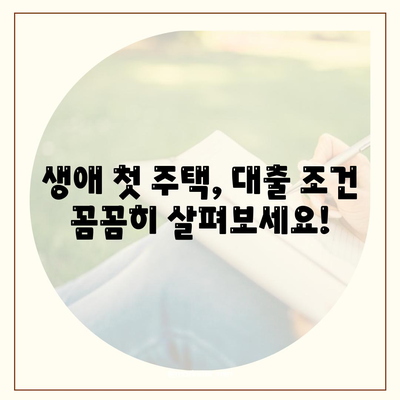 생애최초 주택 구매, 꼼꼼하게 따져보세요! | 주택자금대출 조건, 금리 비교, 신청 가이드