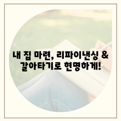 주택 담보 대출 개선| 리파이낸싱 & 갈아타기로 내 집 마련 꿈 이루세요! | 주택담보대출, 리파이낸싱, 갈아타기, 금리, 부동산