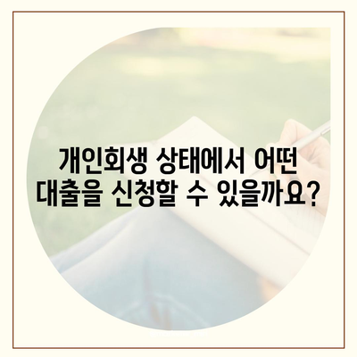 개인회생 중 대출 신청, 어떻게 해야 할까요? | 개인회생, 대출, 신청, 진행, 모든 내용