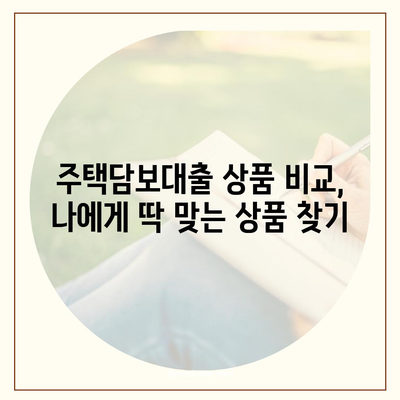 1금융 주택 담보 대출 심층 분석| 한도, 금리, 수수료 비교 가이드 | 주택담보대출, 금융 상품 비교, 대출 조건, 금리 비교