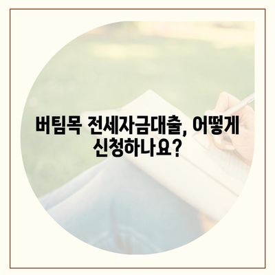 버팀목 전세자금대출, 조건부터 한도까지 완벽 가이드 | 대상, 자격, 필요서류, 신청방법