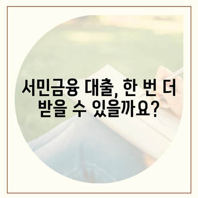 서민금융 대출, 다시 받을 수 있을까요? | 중복 대출 가능 여부 & 재신청 방법