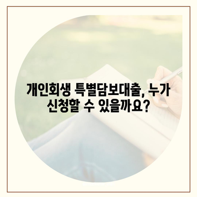 개인회생 특별담보대출, 절차와 유의사항 완벽 가이드 | 신청 자격, 필요 서류, 성공 전략