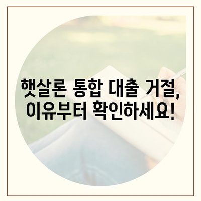 햇살론 통합 대출 거절? 이럴 땐 이렇게 대응하세요! | 햇살론, 서민금융, 대출 거절, 대응 방법, 재심사, 추가 서류