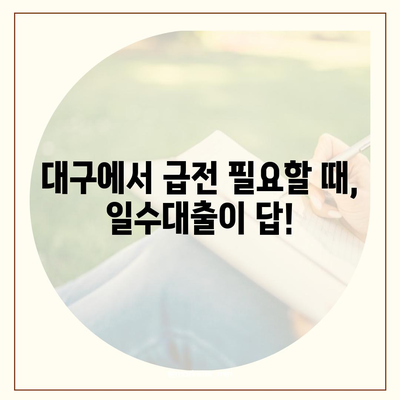 대구 일수대출 상세 안내| 조건, 절차, 금리 비교 | 대구, 소액 대출, 급전, 햇살론