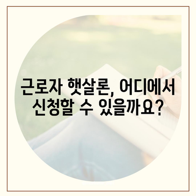 근로자 햇살론 서민금융진흥원 대출 자격 확인 가이드 | 신청 자격, 필요 서류, 금리 정보 완벽 정리