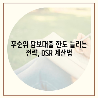 후순위 아파트 담보대출 DSR 한도 늘리기, 저축은행 주택담보대출 금리 비교 가이드 | DSR, 한도, 금리, 저축은행, 주택담보대출, 후순위