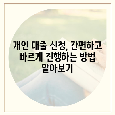 개인 대출 신청, 나에게 맞는 조건 찾기 | 금리 비교, 한도 확인, 필요 서류