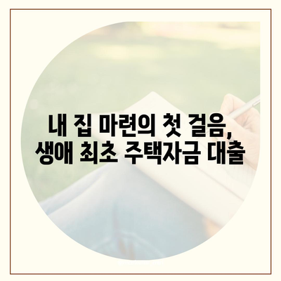 생애 첫 주택 구매, 꼼꼼하게 알아보세요! | 생애 최초 주택자금 대출 조건 및 금리 가이드