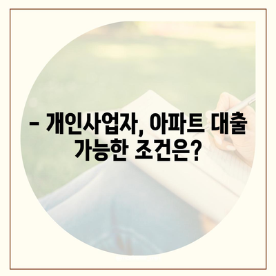 개인사업자, 아파트 대출 가능할까요? | 조건, 한도, 금리, 주의사항 총정리