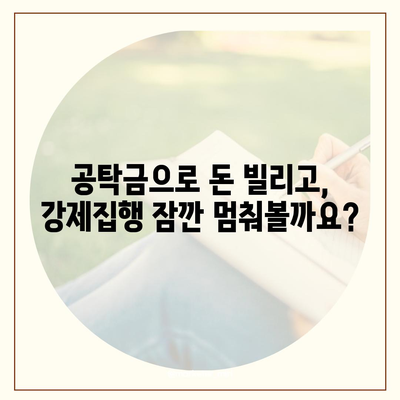 공탁금 대출 & 강제집행 정지, 실무 가이드 |  법률 전문가가 알려주는 상세 정보