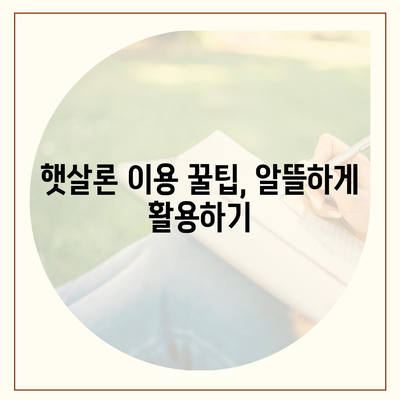 직장인 대출, 근로자햇살론으로 서민금융 지원받자! | 특징, 자격, 신청방법 상세 가이드