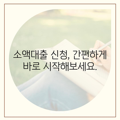 소액대출 알아보기| 조건, 한도, 신청 방법 |  나에게 맞는 대출 찾기