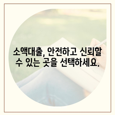 소액대출 알아보기| 조건, 한도, 신청 방법 |  나에게 맞는 대출 찾기