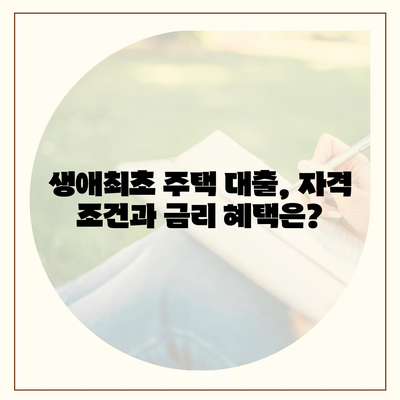 생애최초 주택 구매, 꼼꼼하게 알아보세요! | 생애최초주택자금대출, 금리, 조건, 안내