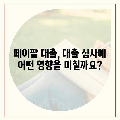 페이팔 대출이 신용 점수에 미치는 영향| 알아야 할 모든 것 | 신용 보고서, 대출 심사, 페이팔 대출