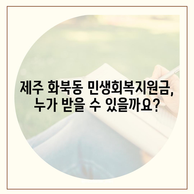 제주도 제주시 화북동 민생회복지원금 | 신청 | 신청방법 | 대상 | 지급일 | 사용처 | 전국민 | 이재명 | 2024