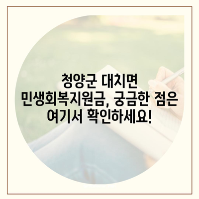 충청남도 청양군 대치면 민생회복지원금 | 신청 | 신청방법 | 대상 | 지급일 | 사용처 | 전국민 | 이재명 | 2024