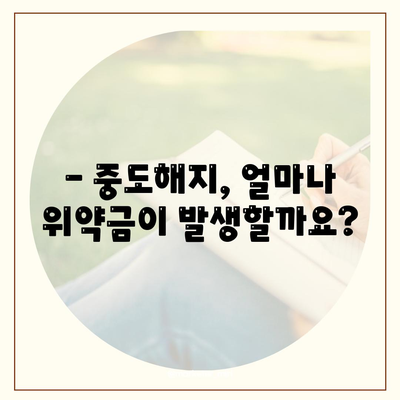 청년 주택드림 청약통장 담보대출 중도해지, 꼭 알아야 할 주의사항 | 해지 시 손실, 위약금, 해지 절차 상세 가이드