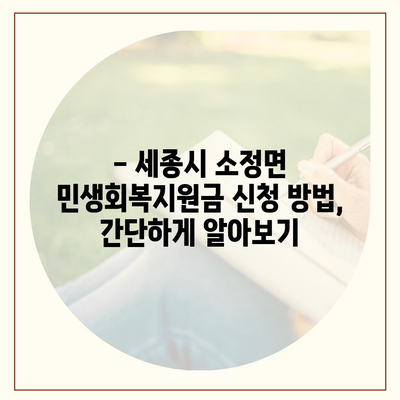 세종시 세종특별자치시 소정면 민생회복지원금 | 신청 | 신청방법 | 대상 | 지급일 | 사용처 | 전국민 | 이재명 | 2024