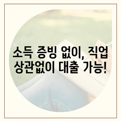 자동차 담보대출, 무소득자 · 직업 무관 · DSR 대환 조건