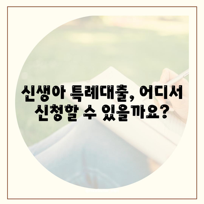 신생아 특례대출 완벽 가이드| 조건, 금리, 한도, 소득기준까지 한눈에 | 신생아, 대출, 금융, 특례, 조건, 한도, 금리, 소득