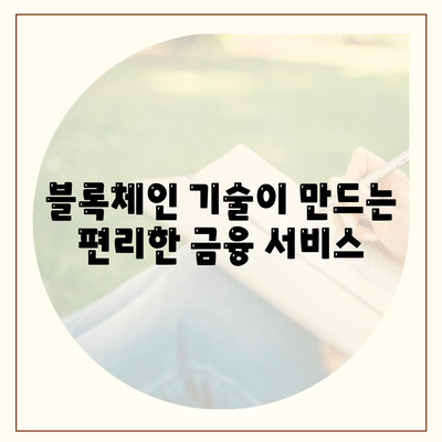 공무원 연금 담보 블록체인 대출 알선| 안전하고 편리한 금융 서비스 | 블록체인 금융, 대출, 공무원 연금, 알선