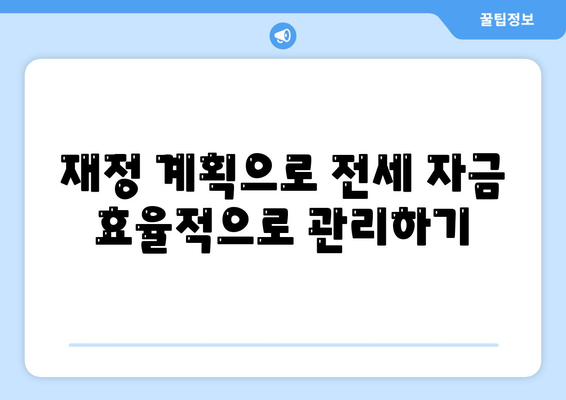 전세퇴거자금대출 안내| DSR 제한 없이 보증금 마련하는 방법 | 전세자금, 대출 가이드, 재정 계획