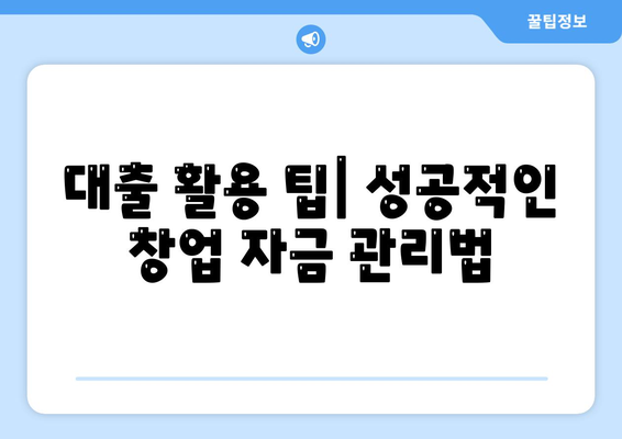 미소금융 창업 운영 자금대출과 햇살론, 무엇이 다를까? 중요 사항 및 활용 팁 | 창업 자금, 대출 비교, 금융 지원