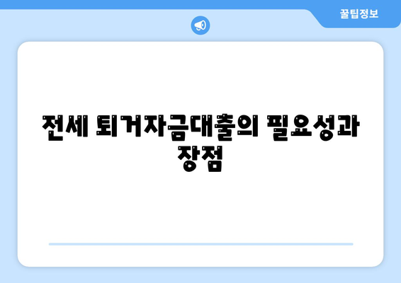 전세 퇴거자금대출| DSR 제한 없이 보증금 마련하는 효과적인 방법 | 전세자금, 대출 가이드, 금리 비교