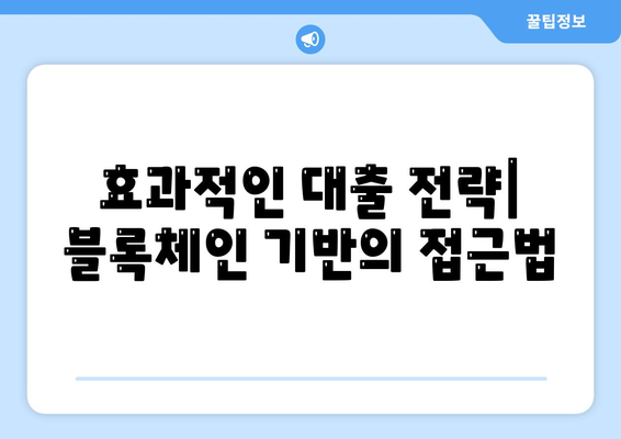 공무원연금과 블록체인 알선대출 확대| 효과적인 방법과 전략 안내 | 공무원연금, 블록체인, 대출 전략"