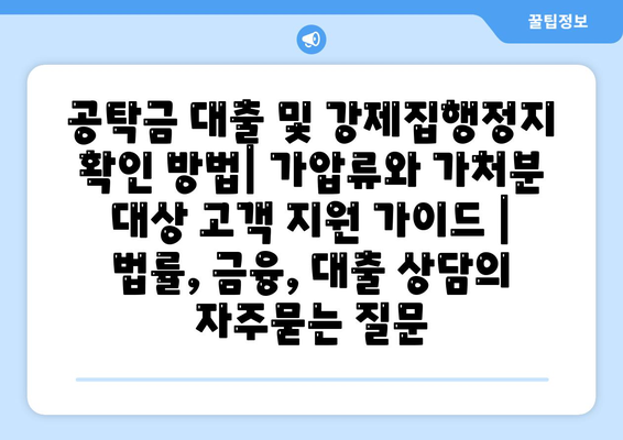 공탁금 대출 및 강제집행정지 확인 방법| 가압류와 가처분 대상 고객 지원 가이드 | 법률, 금융, 대출 상담