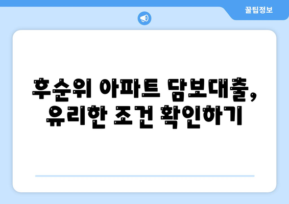 후순위 아파트 담보대출 DSR 한도 늘리기 및 저축은행 주택담보대출금리 확인 방법 | 주택담보대출, 금융 팁, DSR 한도