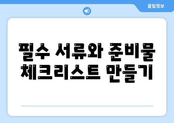 전세 퇴거자금대출로 보증금 준비하기| 효과적인 방법과 필수 팁 | 전세, 대출, 보증금 마련하기