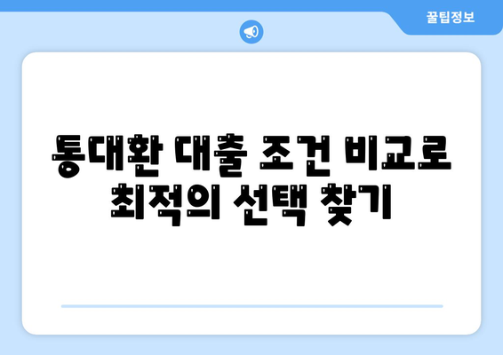 직장인 통대환 대출을 저금리 은행 대출로 갈아타는 5가지 효과적인 방법 | 대출 갈아타기, 저금리 대출, 직장인 금융 팁