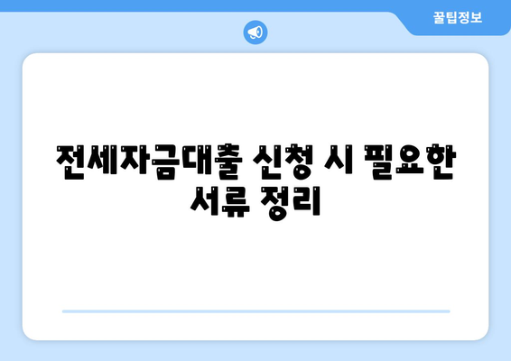 추석연휴 전세자금대출 금융 거래 총정리 및 수수료 확인 방법 | 전세자금대출, 금융 거래 가이드, 추석 준비법