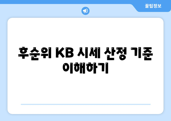 개인사업자를 위한 아파트 담보대출 가능 여부 및 후순위 KB 시세 한도 체크 방법 | 담보대출, 개인사업자, 금융 가이드