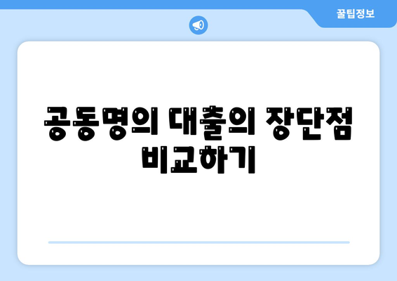 공동명의 주택담보대출 배우자 미동의 대응법| 실용적인 해결책과 팁 | 주택담보대출, 공동명의, 금융 상담