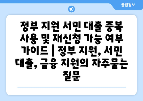 정부 지원 서민 대출 중복 사용 및 재신청 가능 여부 가이드 | 정부 지원, 서민 대출, 금융 지원