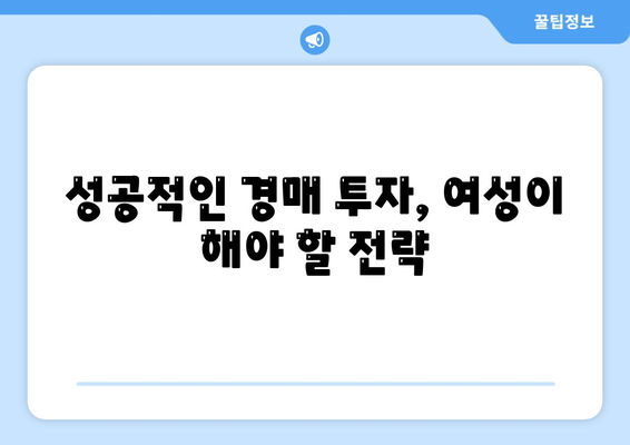 부동산 경매대출, 남성보다 여성에게 유리한 방법! 꼭 알아야 할 팁과 전략" | 부동산, 금융, 여성 투자자