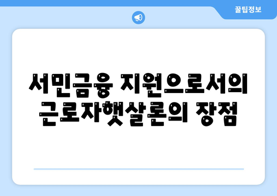 직장인 대출 근로자햇살론 서민금융 지원 대출의 특징과 활용법