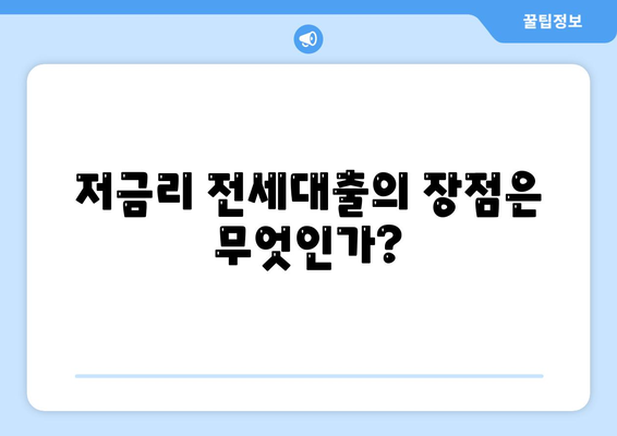 저금리 전세대출 갈아타기로 이자 절약하는 방법 | 전세대출, 금융 팁, 이자 절감 전략