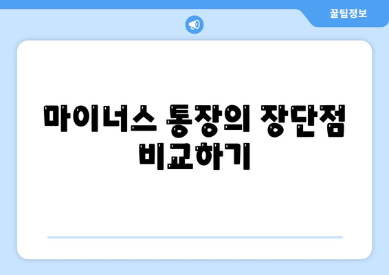 신용대출과 마이너스 통장, 어떤 선택이 더 유리할까? 핵심 차이점 분석 | 신용대출, 마이너스 통장, 금융상품 비교